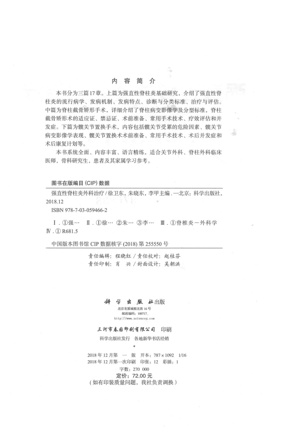 强直性脊柱炎外科治疗_徐卫东朱晓东李甲主编；张国宁李志鲲童文文刘德琳副主编.pdf_第3页