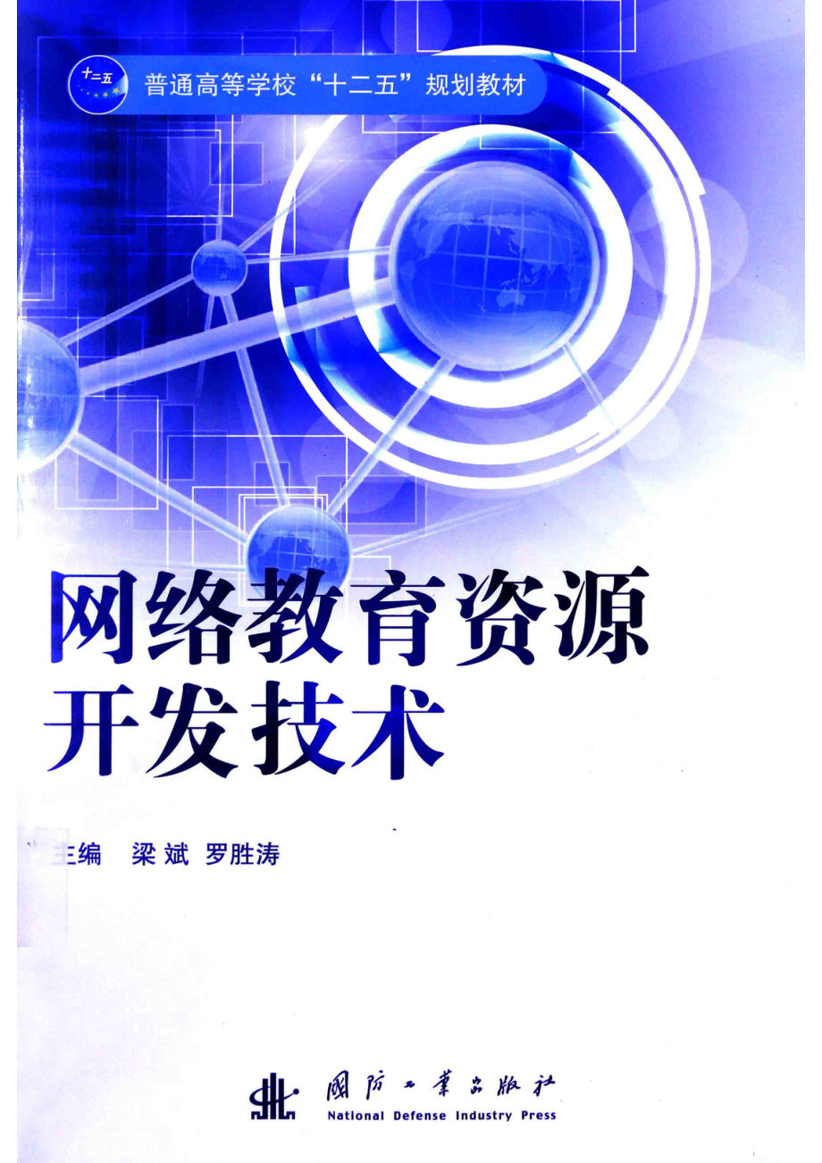 网络教育资源开发技术_梁斌罗胜涛主编；李宝智张广生黄炎波邬厚民编著.pdf_第1页