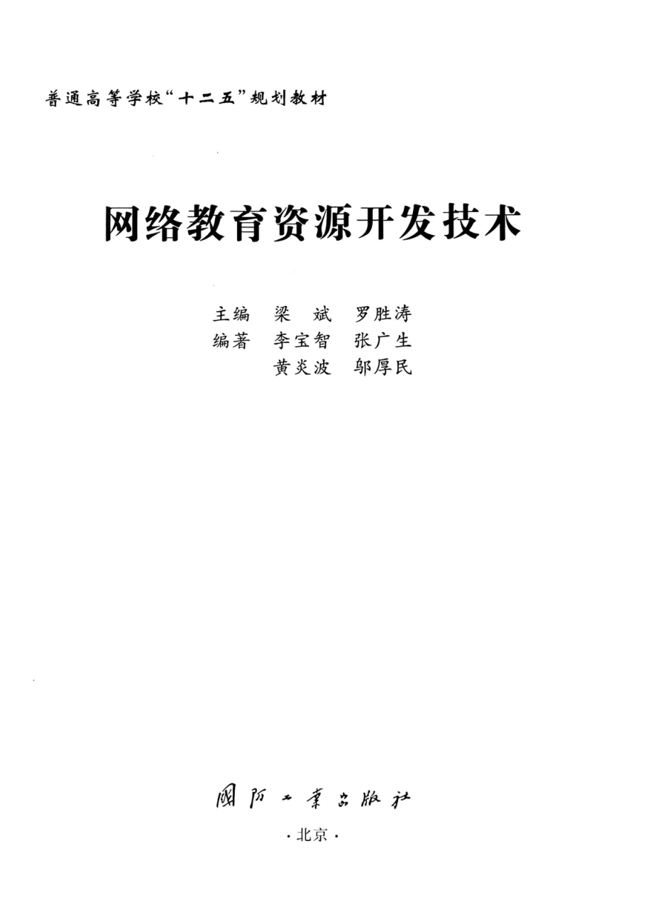 网络教育资源开发技术_梁斌罗胜涛主编；李宝智张广生黄炎波邬厚民编著.pdf_第2页