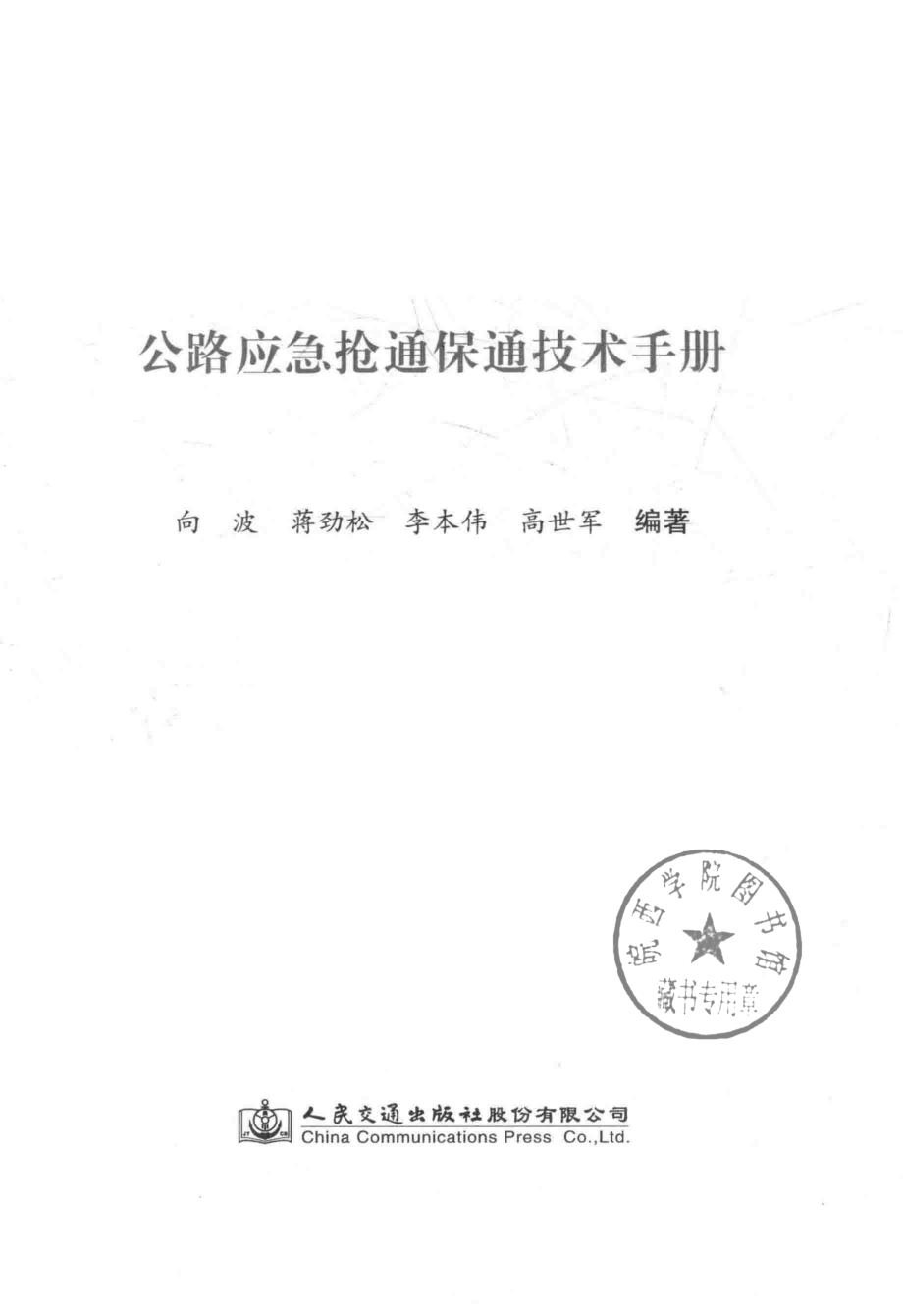 公路应急抢通保通技术手册_四川省交通厅公路规划勘察设计研究院.pdf_第2页