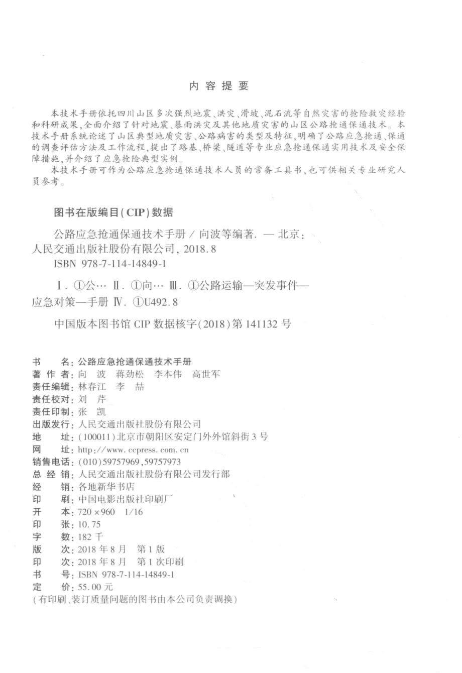 公路应急抢通保通技术手册_四川省交通厅公路规划勘察设计研究院.pdf_第3页