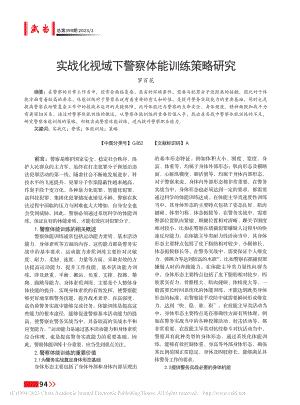 实战化视域下警察体能训练策略研究_罗百花.pdf