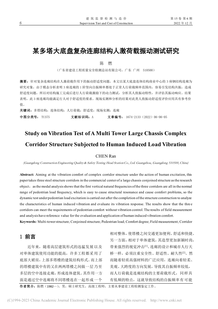 某多塔大底盘复杂连廊结构人激荷载振动测试研究_陈燃.pdf_第1页