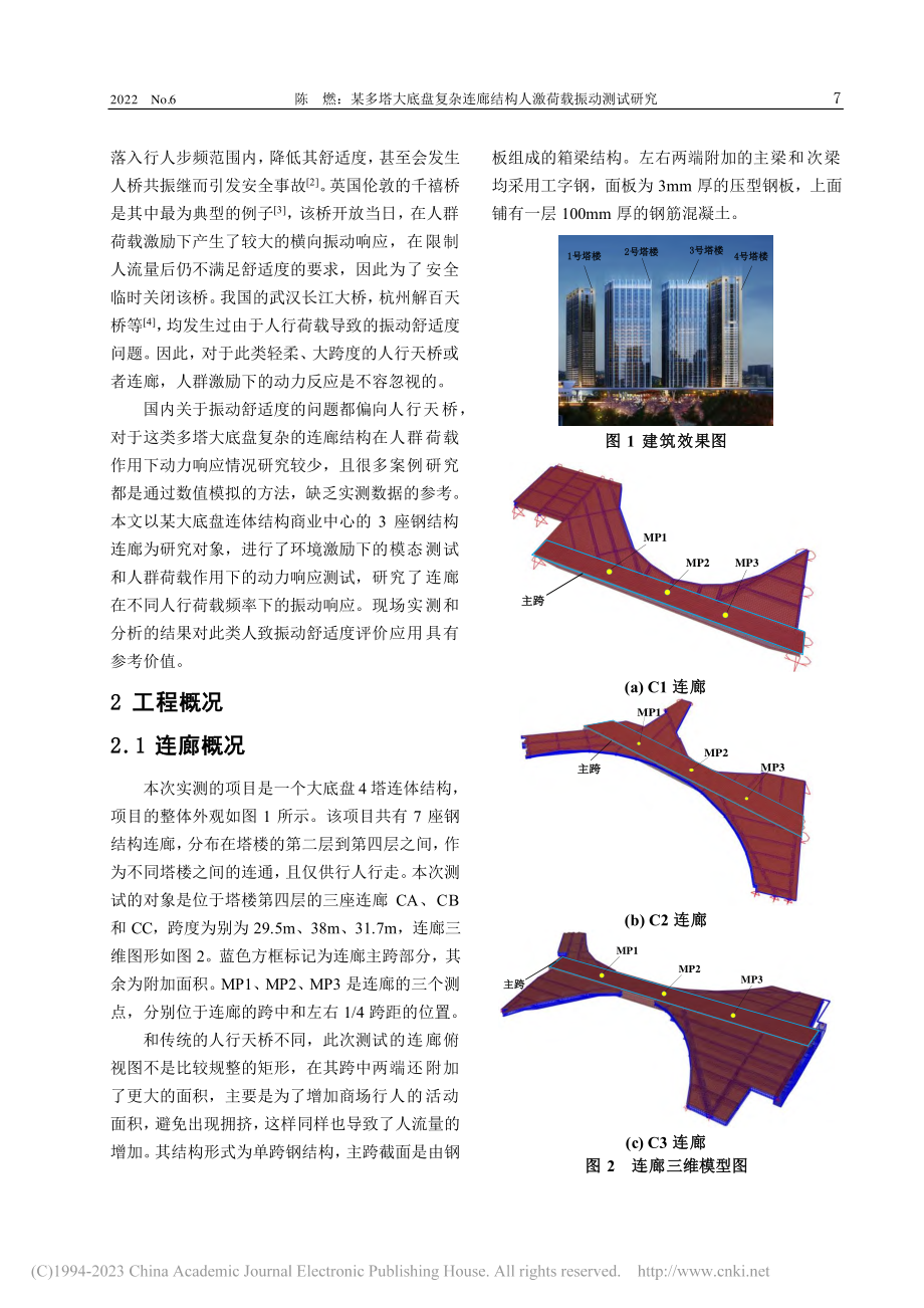 某多塔大底盘复杂连廊结构人激荷载振动测试研究_陈燃.pdf_第2页