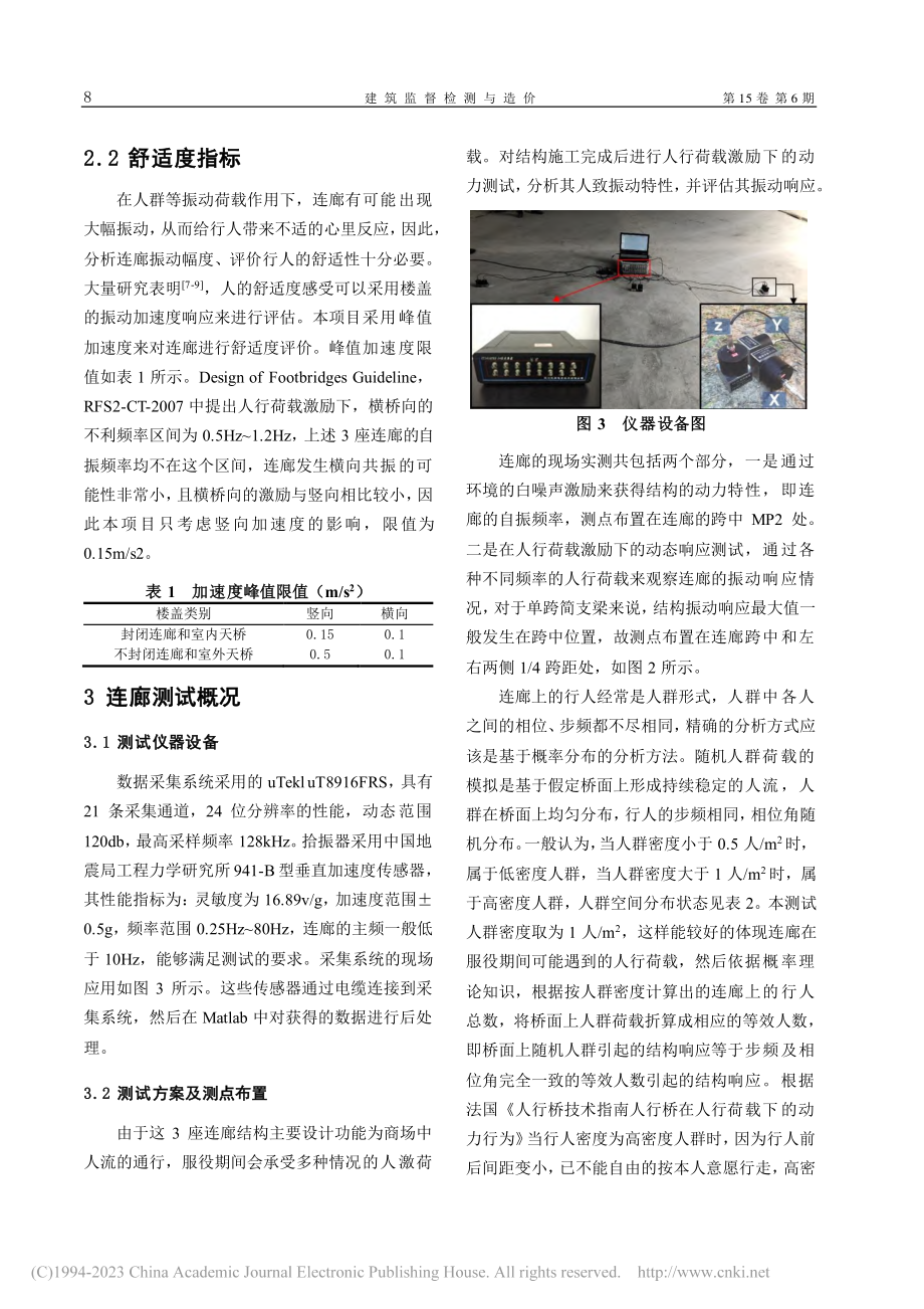 某多塔大底盘复杂连廊结构人激荷载振动测试研究_陈燃.pdf_第3页