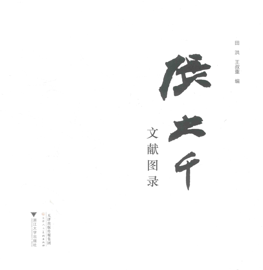 张大千文献图录_田洪王叔重编.pdf_第2页