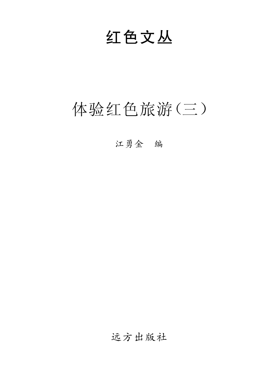 体验红色旅游3_江勇金编.pdf_第2页