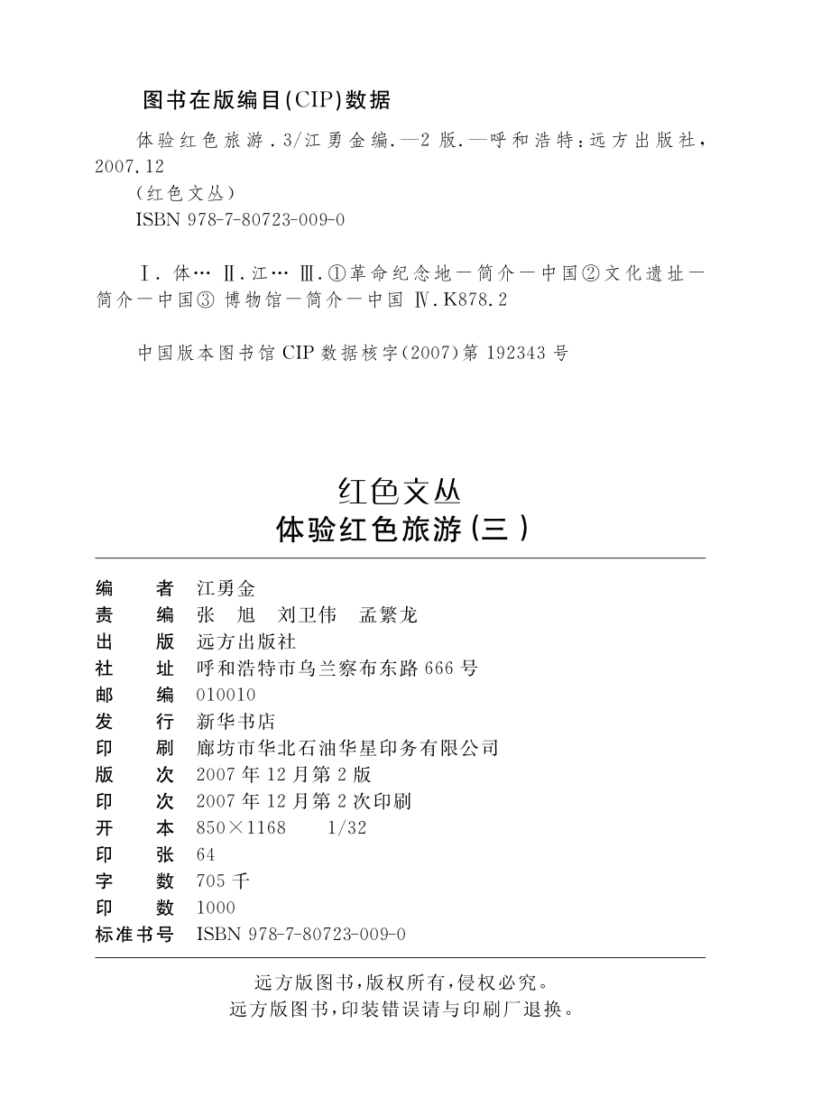 体验红色旅游3_江勇金编.pdf_第3页