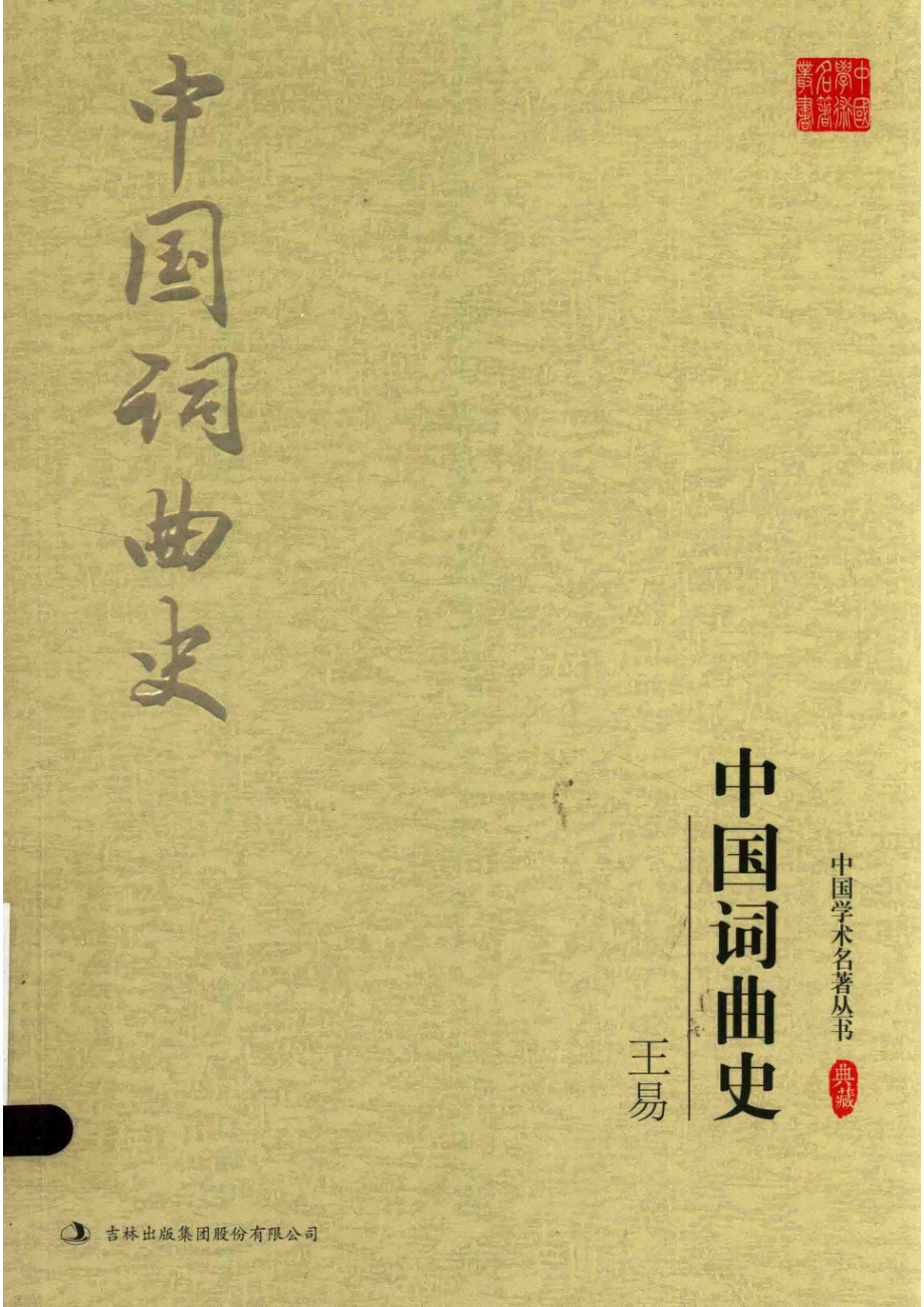 王易中国词曲史_王易著.pdf_第1页