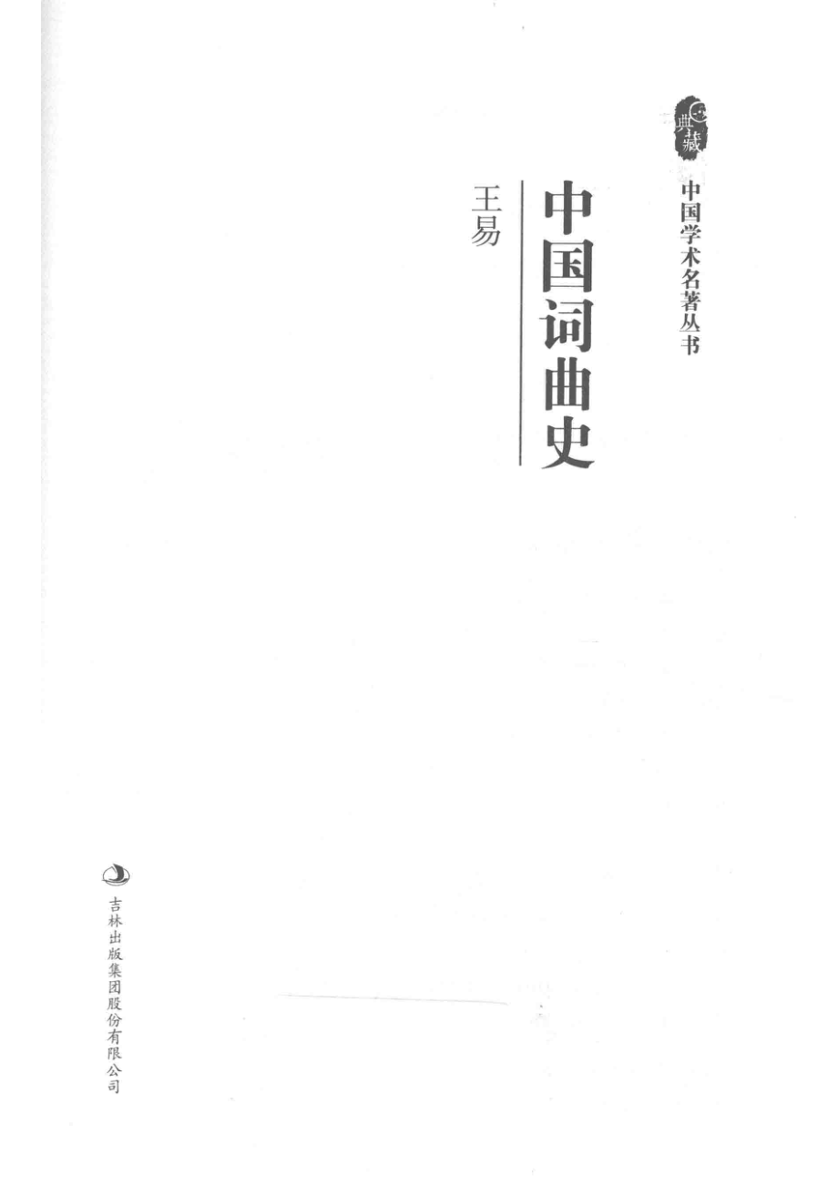 王易中国词曲史_王易著.pdf_第2页