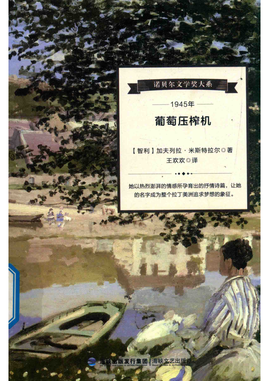 葡萄压榨机_（智利）加夫列拉·米斯特拉尔著.pdf_第1页