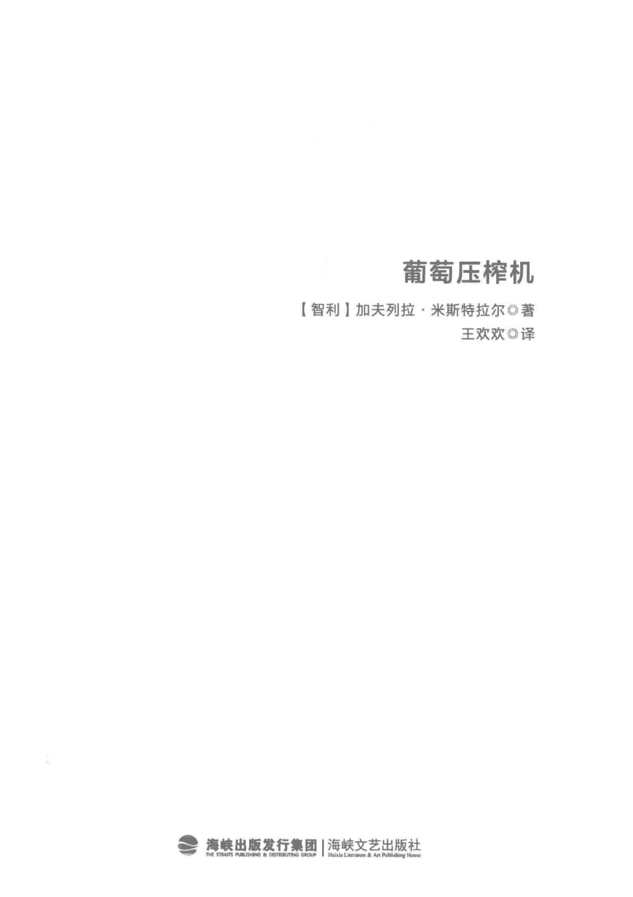 葡萄压榨机_（智利）加夫列拉·米斯特拉尔著.pdf_第2页