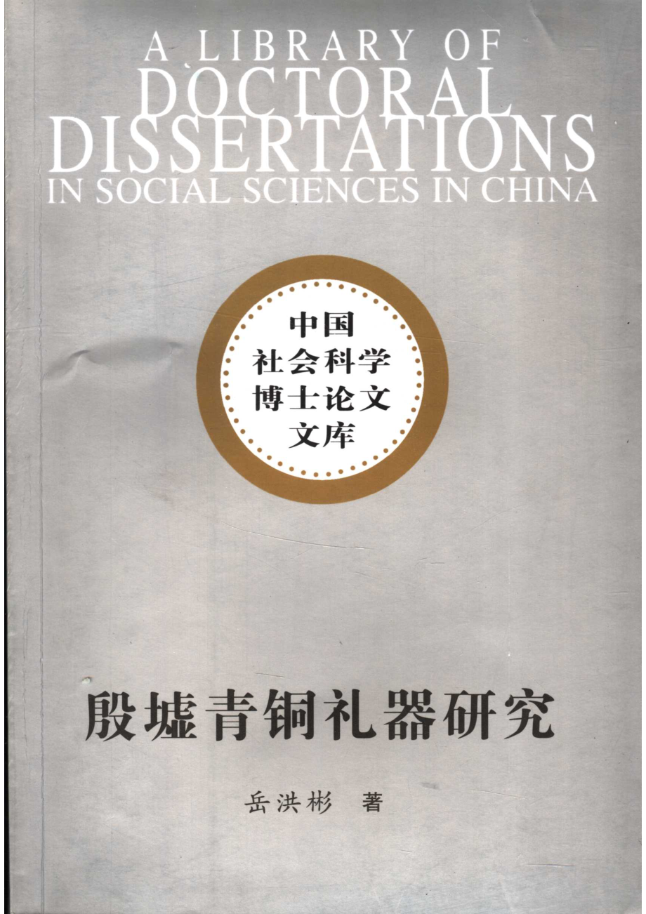 殷墟青铜礼器研究_岳洪彬著.pdf_第1页