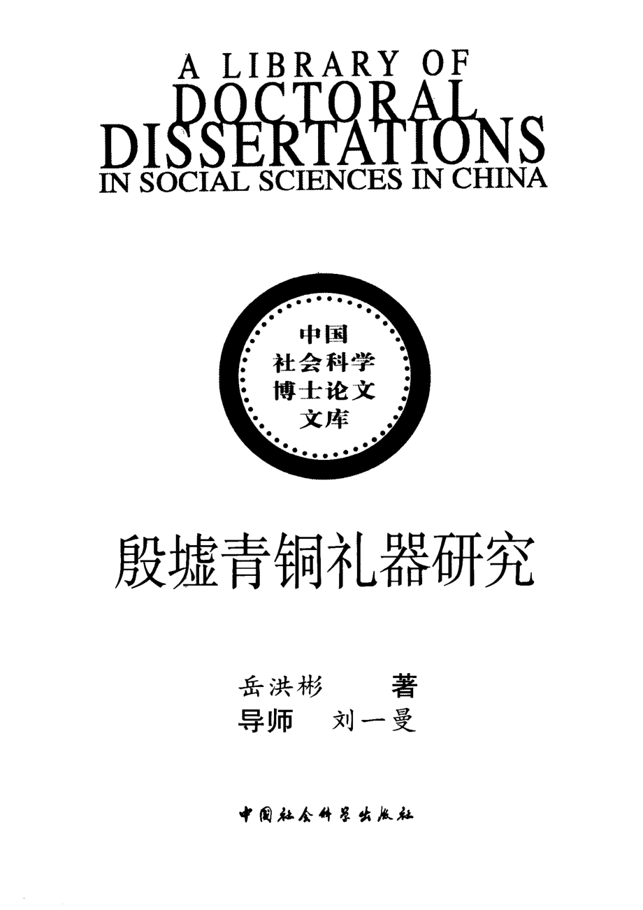 殷墟青铜礼器研究_岳洪彬著.pdf_第2页