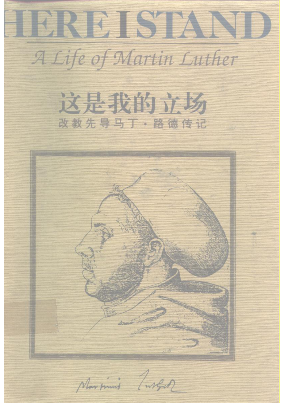 这是我的立场 改教先导马丁·路德传记 A life of Martin Luther_（美）罗伦培登（BaintonRoland H.）著；陆中石古乐人译.pdf_第1页