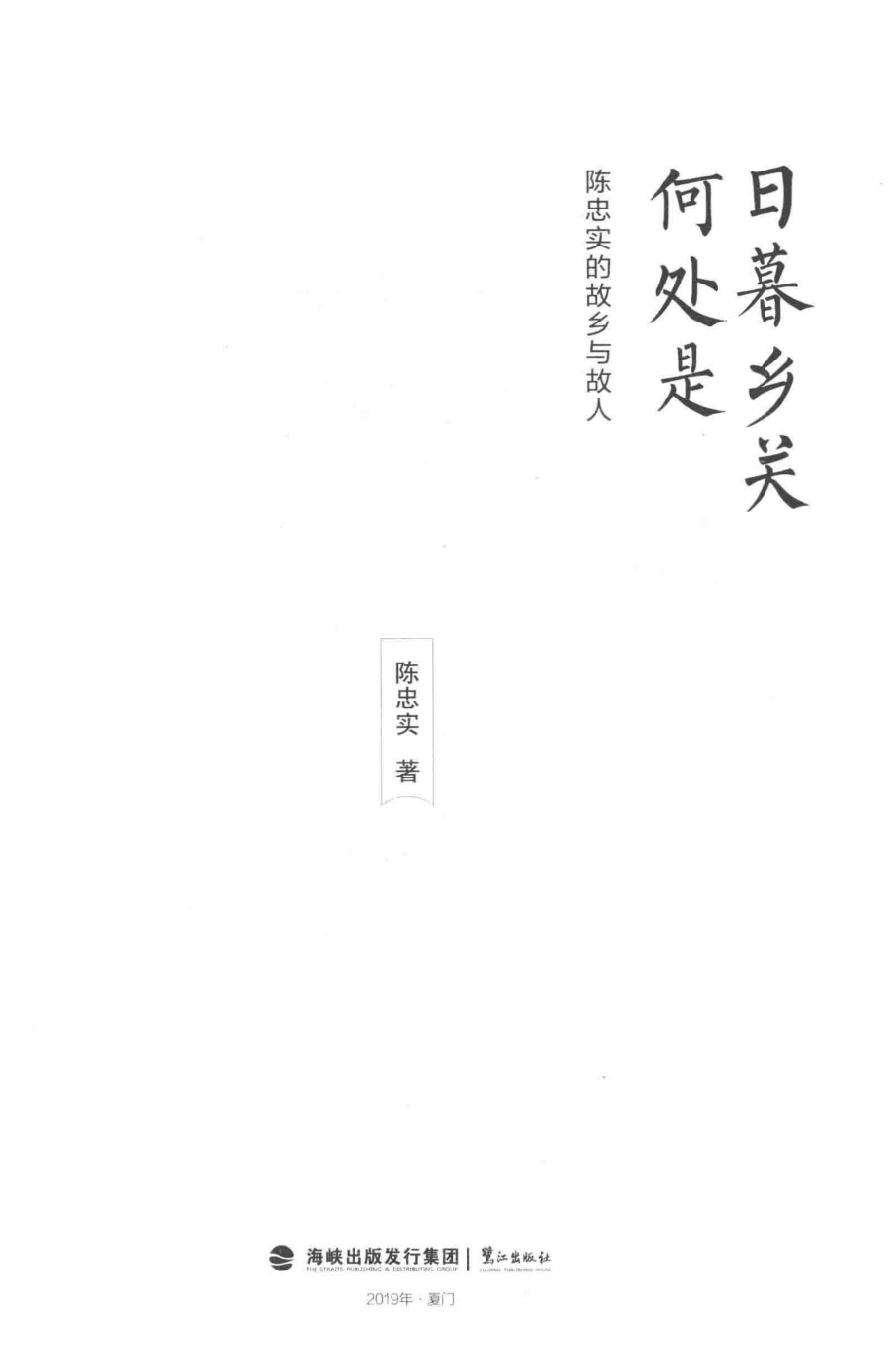 日暮乡关何处是_陈忠实编.pdf_第2页