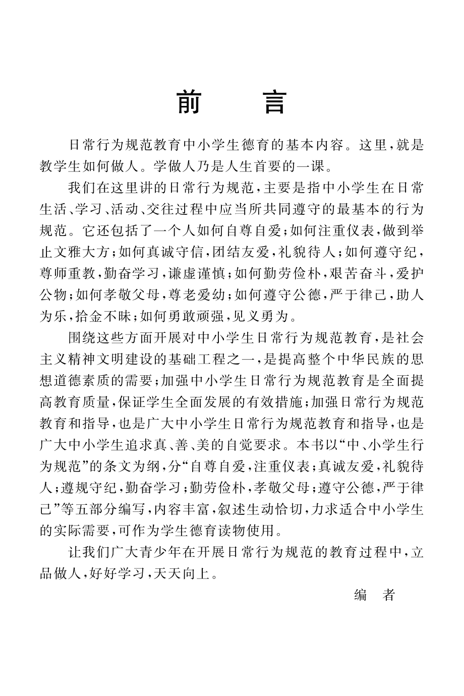 学生行为规范读本_木金主编.pdf_第3页