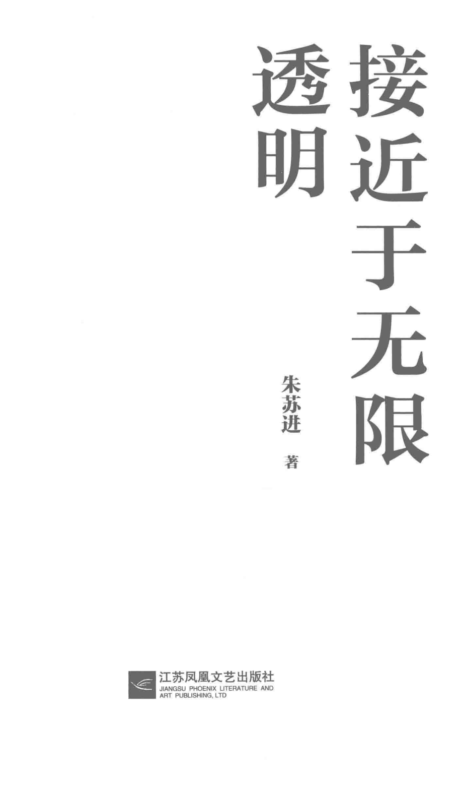 接近于无限透明_朱苏进著.pdf_第2页