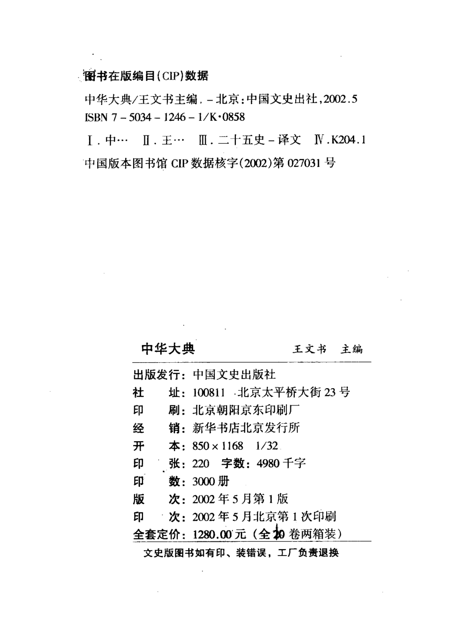 二十五史精华第1卷白话图文_王文书主编.pdf_第2页