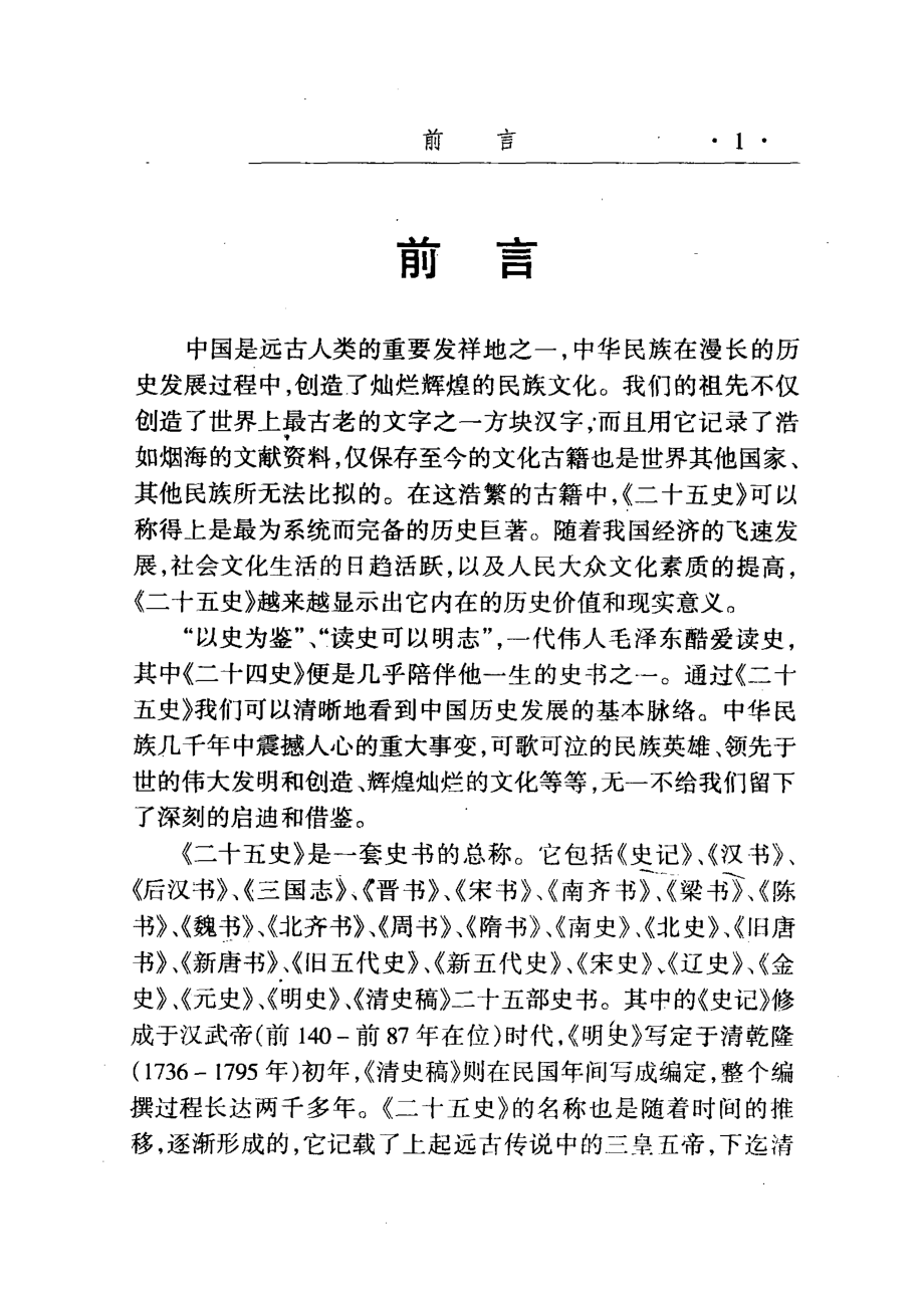 二十五史精华第1卷白话图文_王文书主编.pdf_第3页