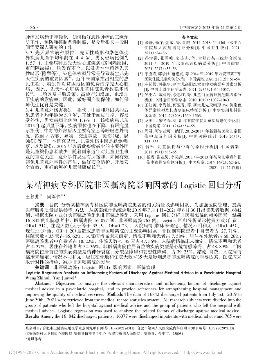 某精神病专科医院非医嘱离院...的Logistic回归分析_王智慧.pdf_第1页