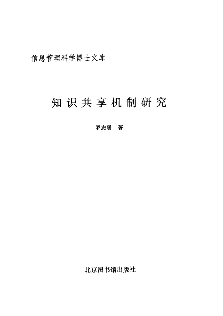 知识共享机制研究_罗志勇著.pdf_第2页