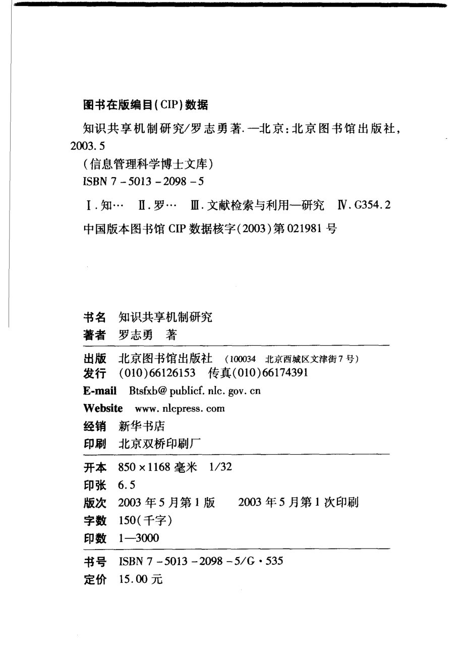 知识共享机制研究_罗志勇著.pdf_第3页