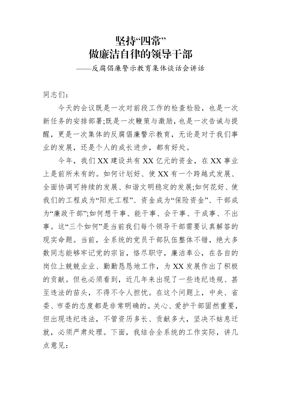 【廉政党课】坚持四常做廉洁自律的领导干部.docx_第1页