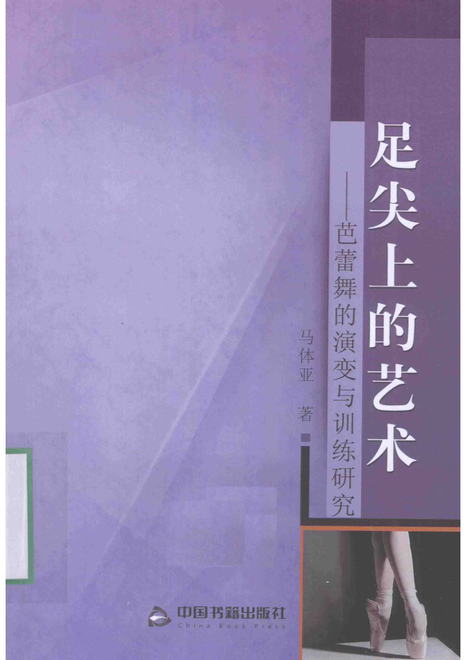 足尖上的艺术芭蕾舞的演变与训练研究_马体亚著.pdf_第1页