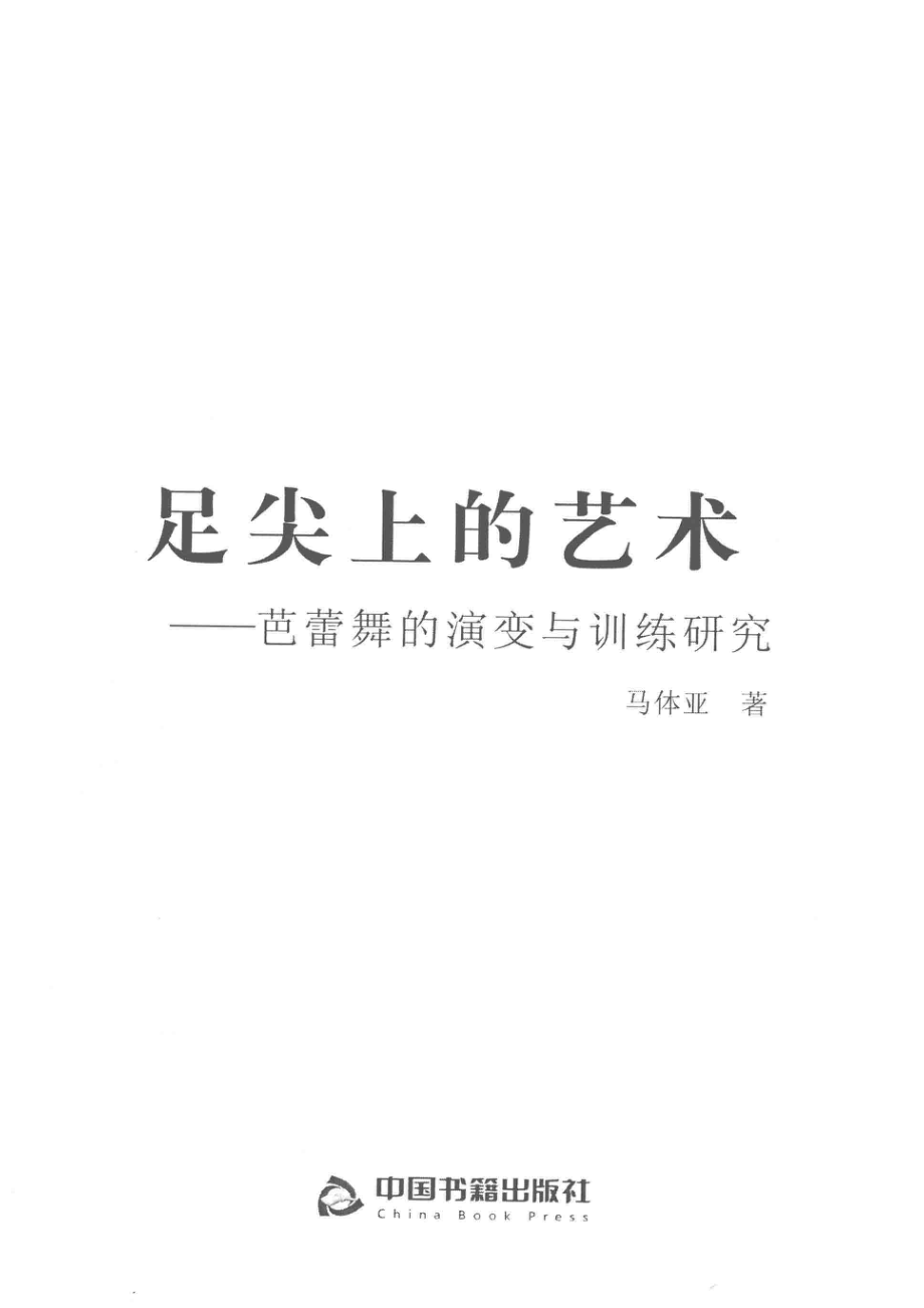 足尖上的艺术芭蕾舞的演变与训练研究_马体亚著.pdf_第2页