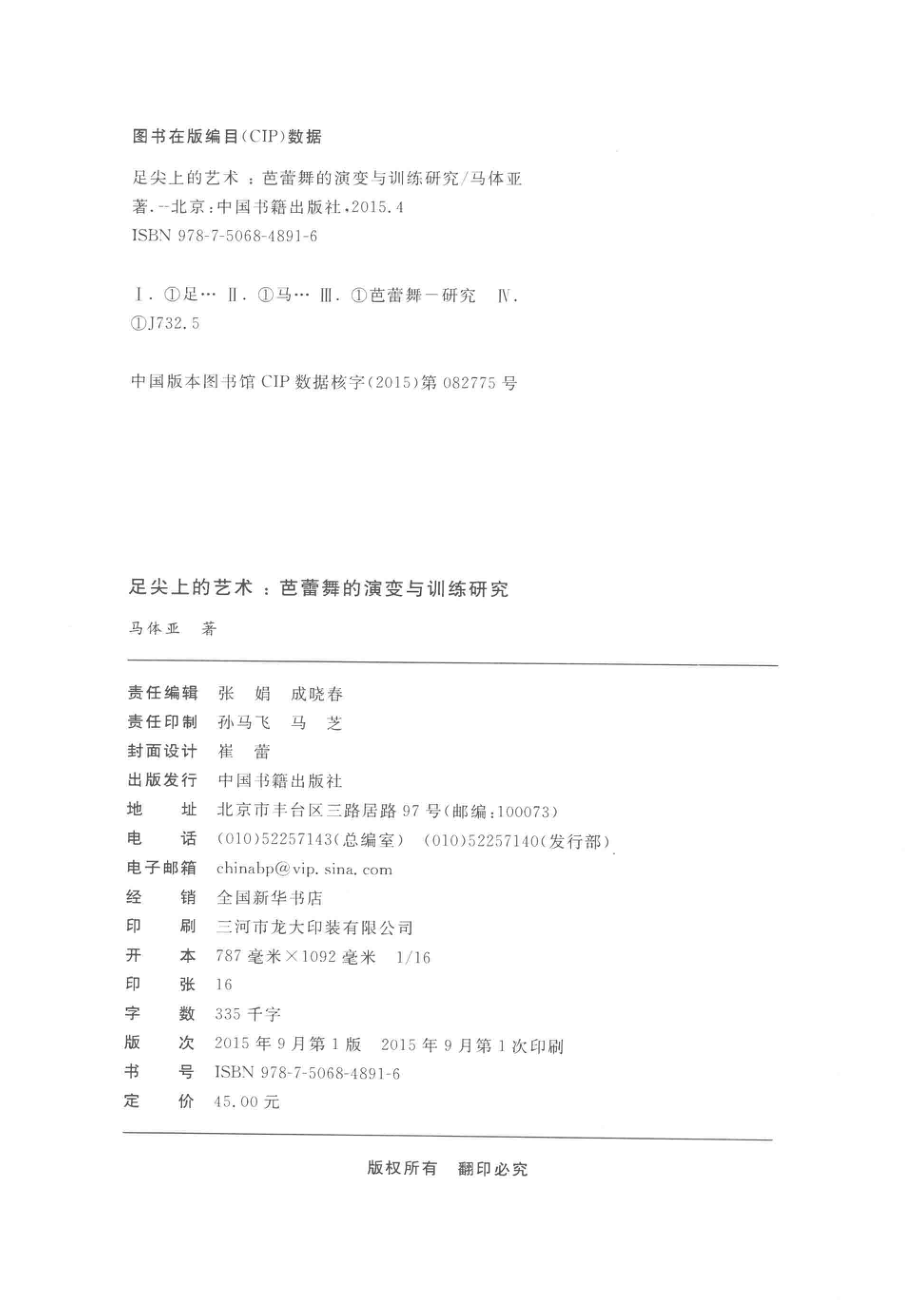 足尖上的艺术芭蕾舞的演变与训练研究_马体亚著.pdf_第3页