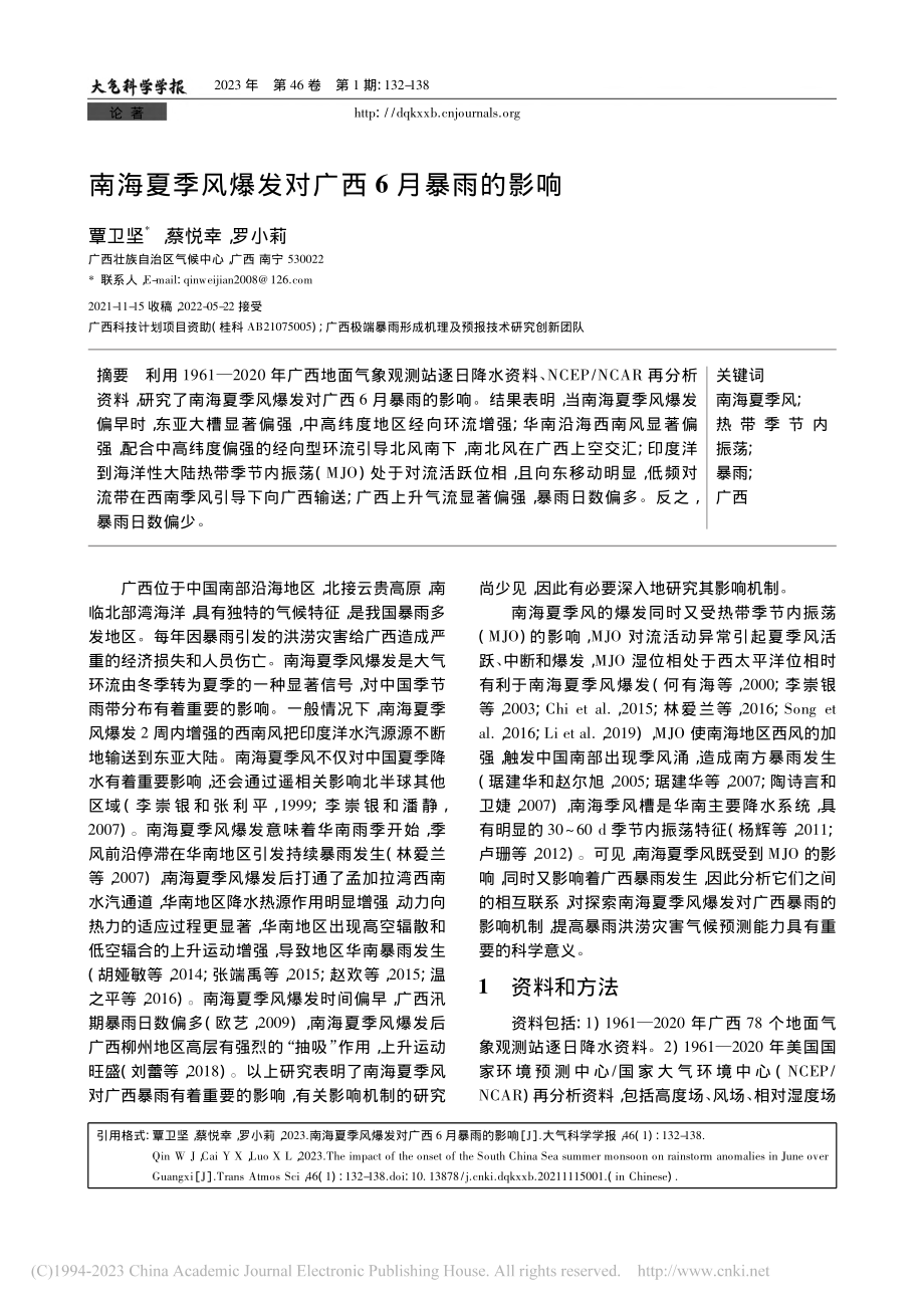 南海夏季风爆发对广西6月暴雨的影响_覃卫坚.pdf_第1页