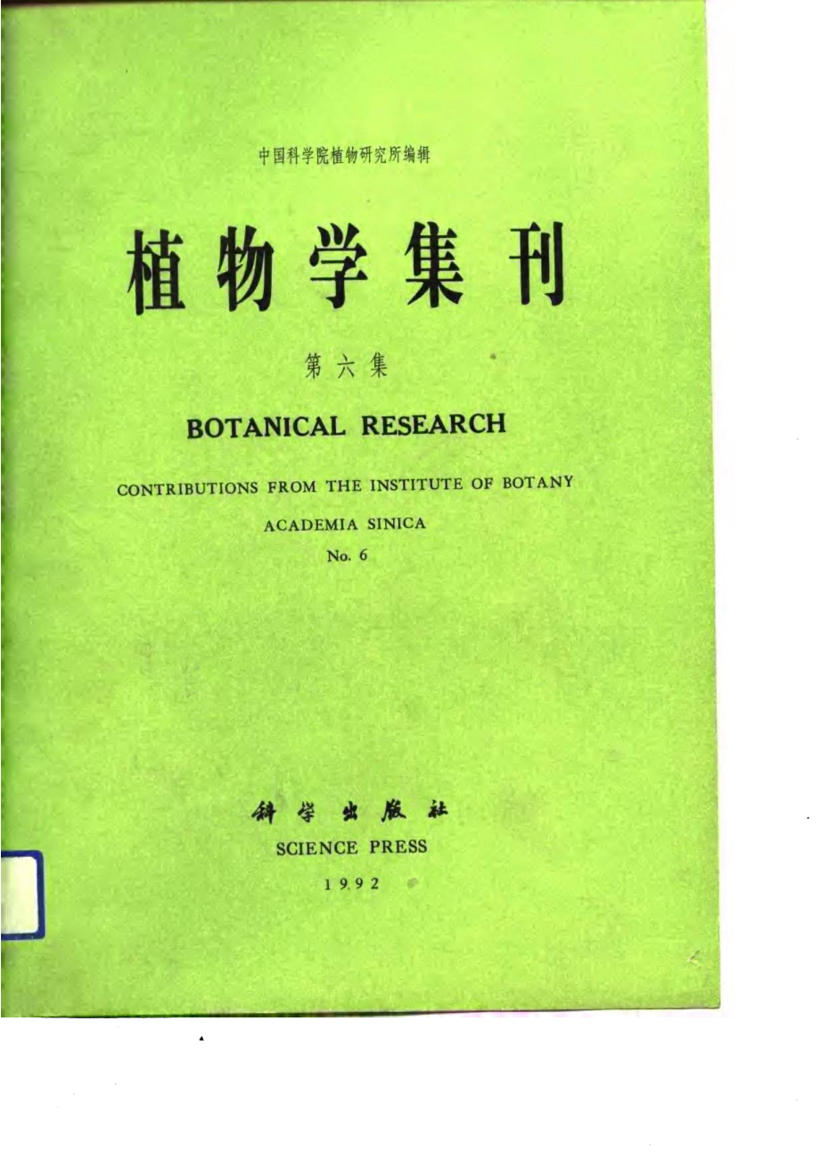 植物学集刊第6集_中国科学院植物研究所编辑.pdf_第1页