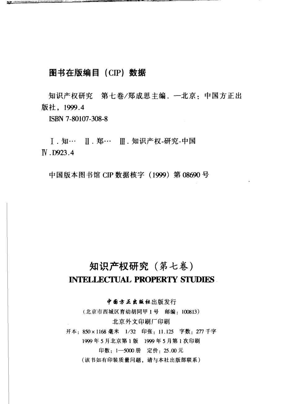 知识产权研究第7卷_郑成思主编.pdf_第3页