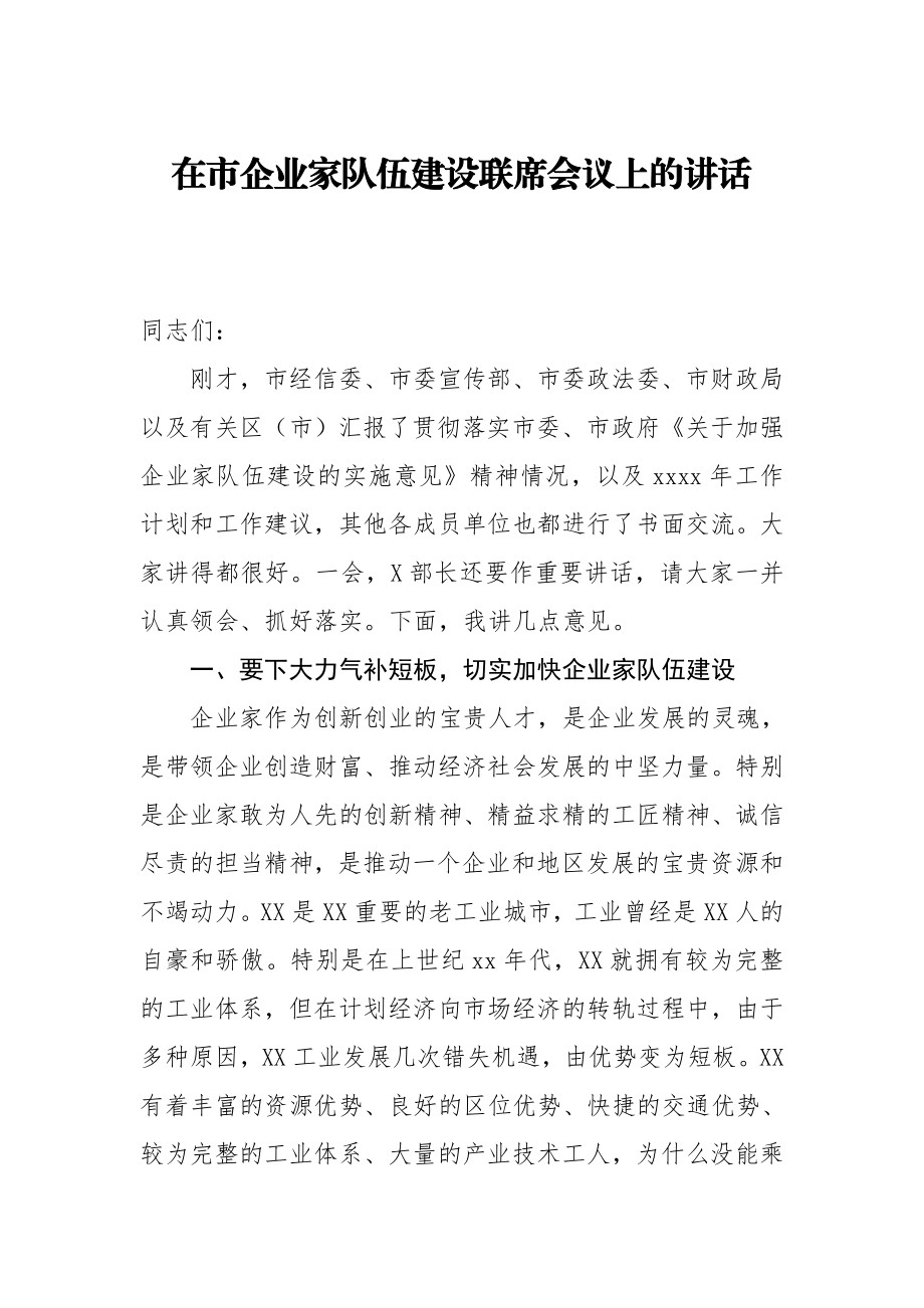 20200722在市企业家队伍建设联席会议上的讲话.doc_第1页