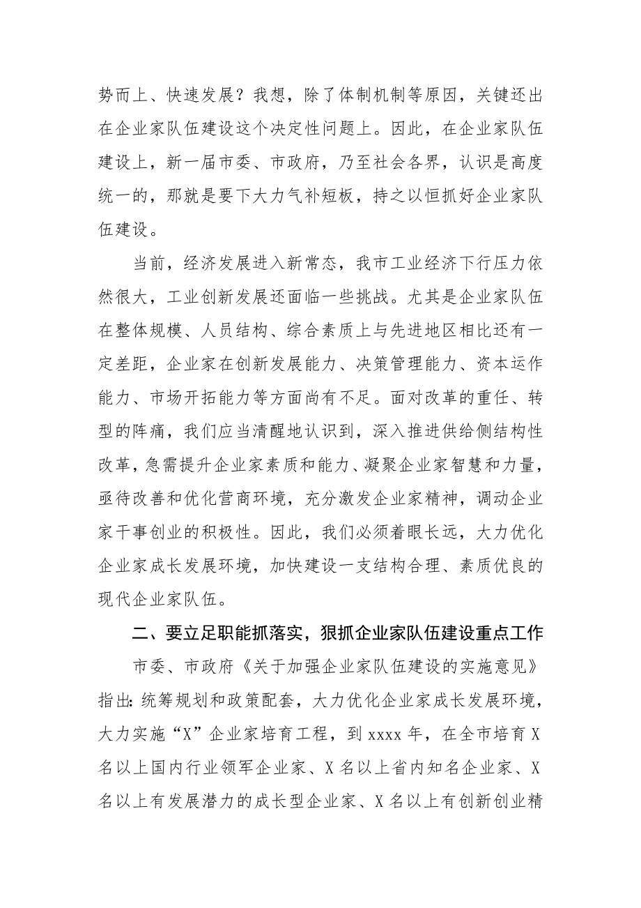 20200722在市企业家队伍建设联席会议上的讲话.doc_第2页