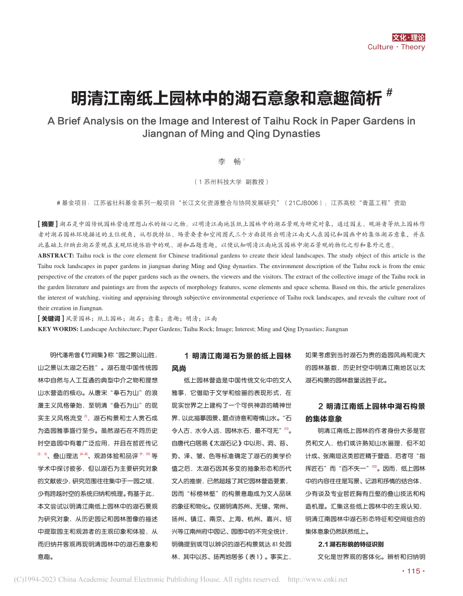 明清江南纸上园林中的湖石意象和意趣简析_李畅.pdf_第1页