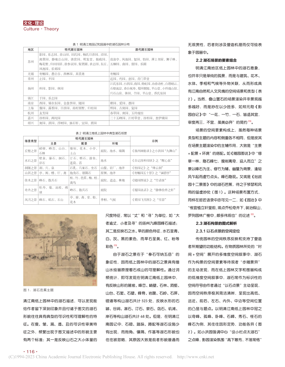 明清江南纸上园林中的湖石意象和意趣简析_李畅.pdf_第2页