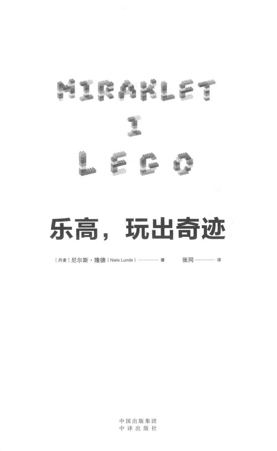 乐高玩出奇迹_（丹麦）尼尔斯·隆德著；张同译.pdf_第2页