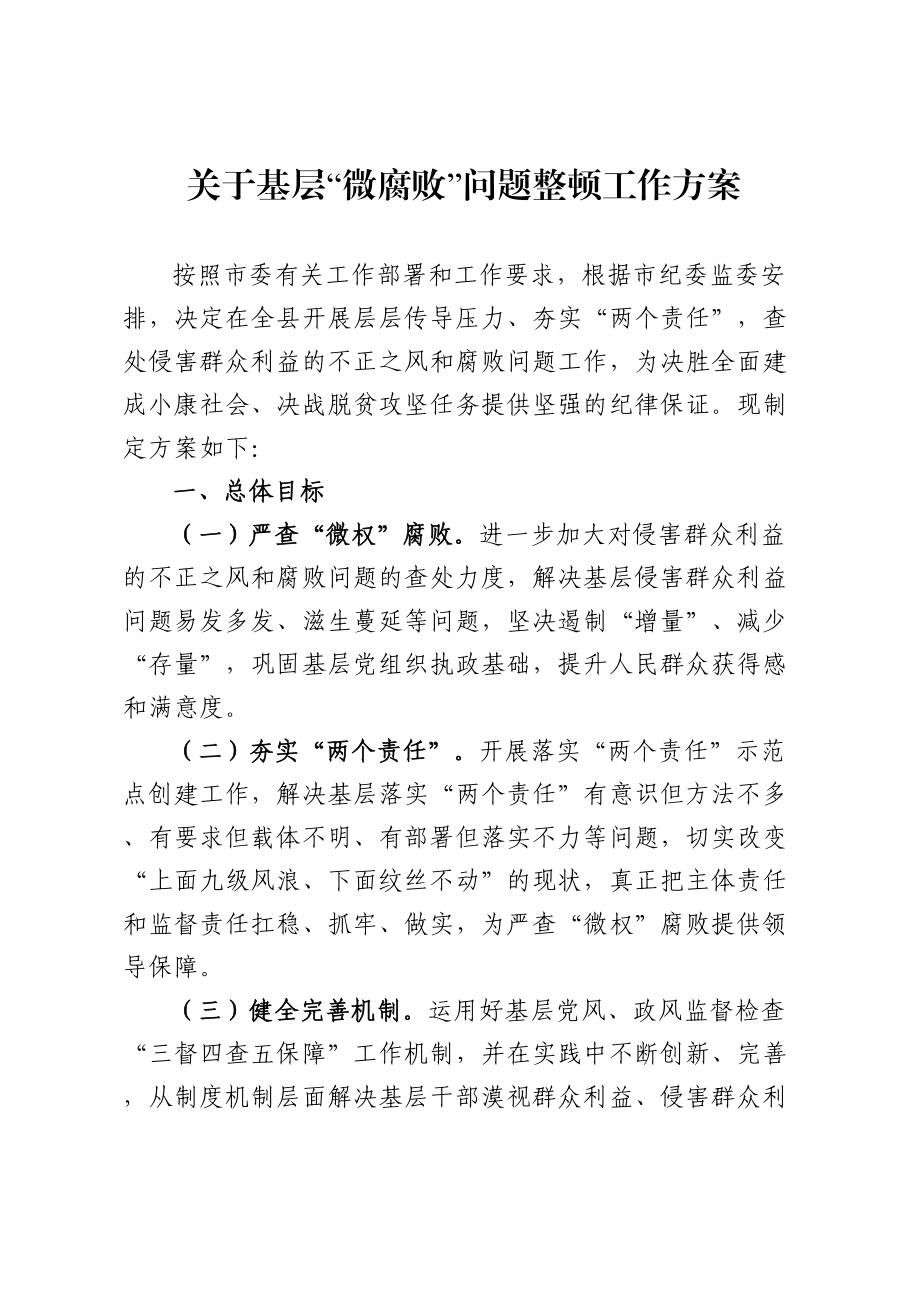 454、关于基层微腐败问题整顿工作方案.doc_第1页