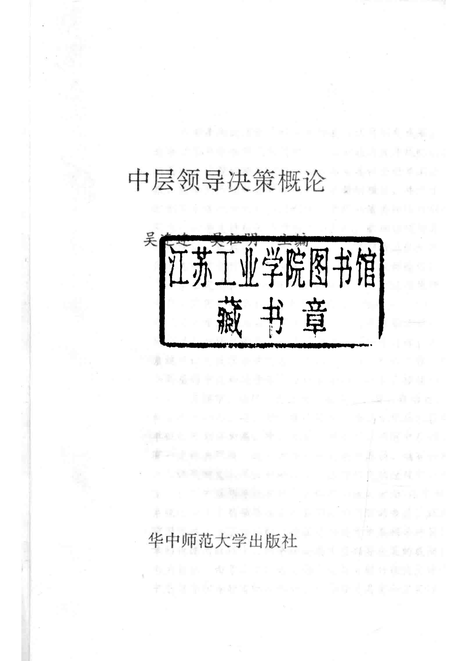 中层领导决策概论_吴连连吴祖明主编.pdf_第2页