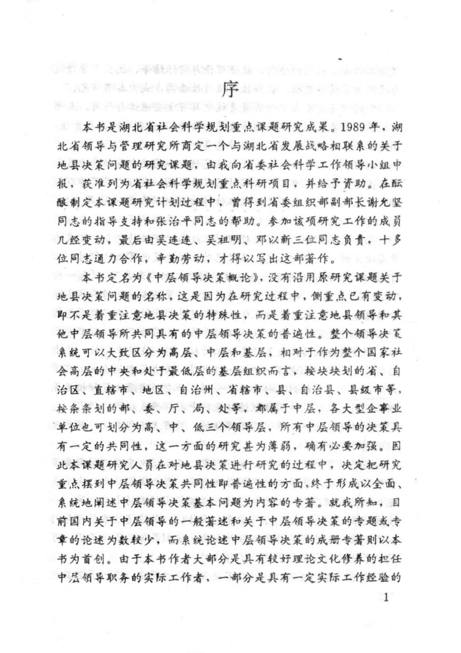 中层领导决策概论_吴连连吴祖明主编.pdf_第3页