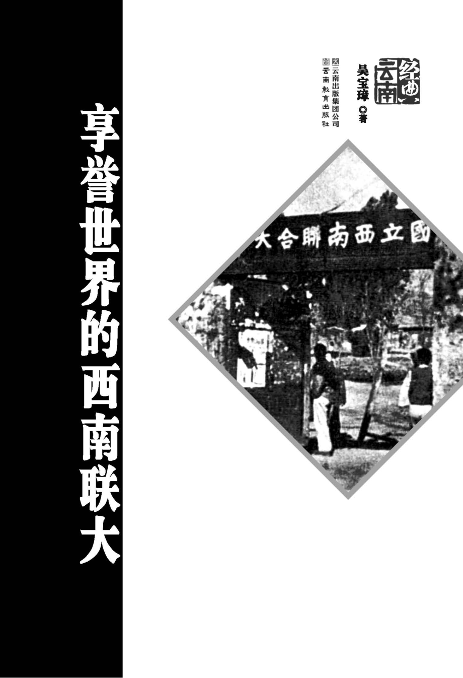 享誉世界的西南联大_吴宝璋编著.pdf_第2页