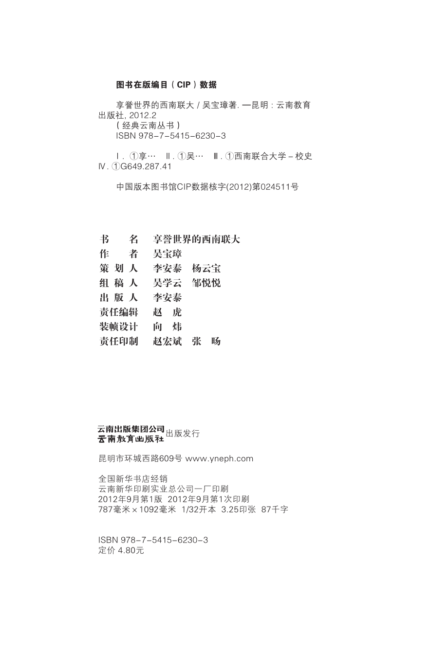 享誉世界的西南联大_吴宝璋编著.pdf_第3页