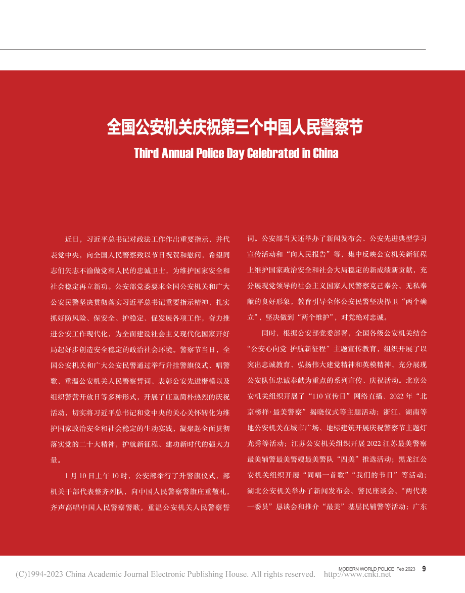 全国公安机关庆祝第三个中国人民警察节_张建鑫.pdf_第1页