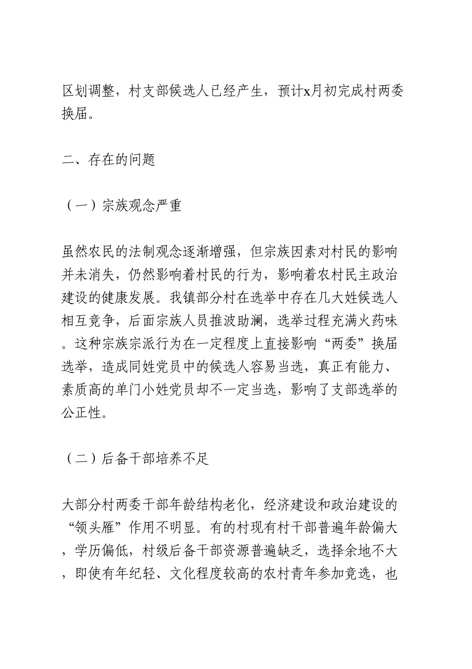 村两委换届选举调研报告.doc_第2页