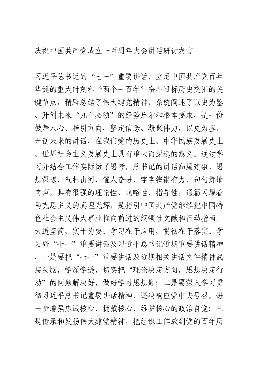 庆祝中国共产党成立一百周年大会讲话研讨发言.doc_第1页