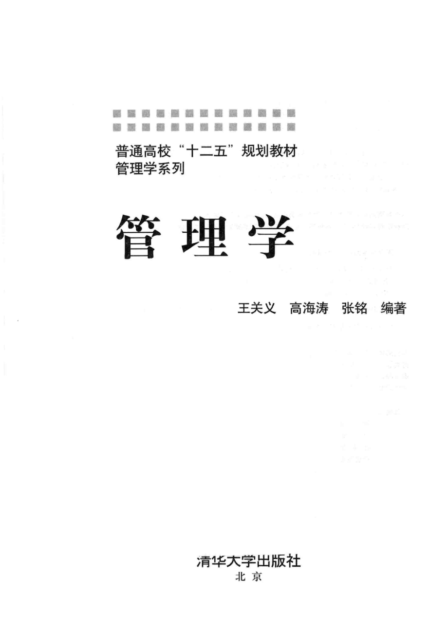 管理学_王关义高海涛张铭编著.pdf_第2页