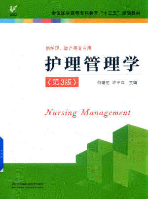 何曙芝“十三五”规划教材护理管理学第3版_何曙芝许亚萍主编；于淑坤李艳王春华等副主编.pdf