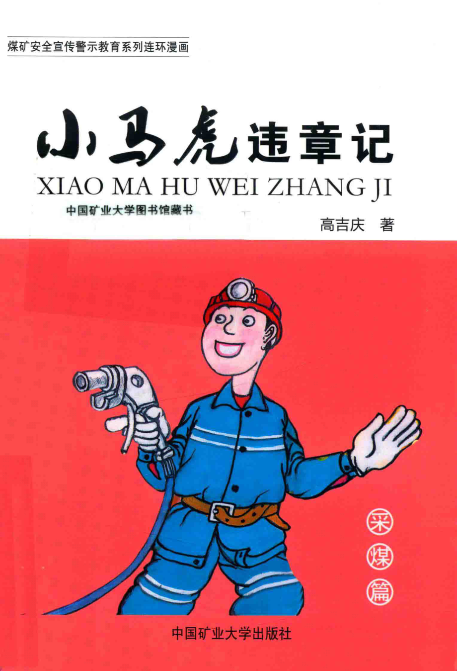 小马虎违章记采煤篇_高吉庆著.pdf_第1页